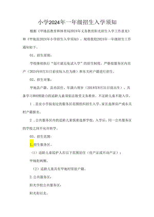 小学2024年一年级招生入学须知.docx