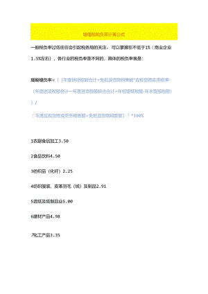 增值税税负率计算公式.docx