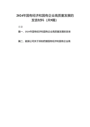 （9篇）2024年国有经济和国有企业高质量发展的发言材料（精选）.docx