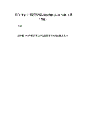 县关于在开展党纪学习教育的实施方案(15篇合集）.docx