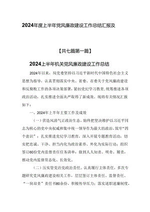 （7篇）2024年度上半年党风廉政建设工作总结汇报及自查报告.docx