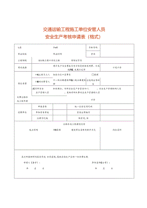 运输工程施工单位安管人员安全生产考核申请表模板.docx