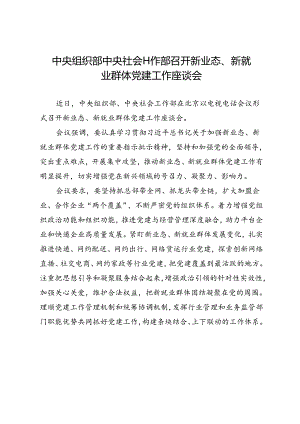 领导讲话∣党政综合：20240603中央组织部中央社会工作部召开新业态、新就业群体党建工作座谈会.docx