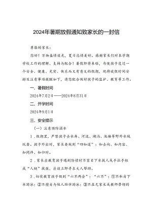 小学2024年暑假安全提醒告家长书四篇.docx