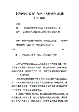 （11篇）【党纪学习教育】党纪个人检视剖析材料范文精选.docx