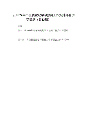 在2024年市区委党纪学习教育工作安排部署讲话提纲（共13篇）.docx