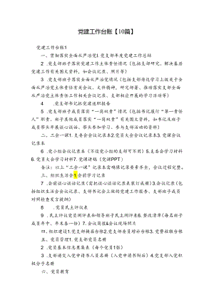 党建工作台账【10篇】.docx