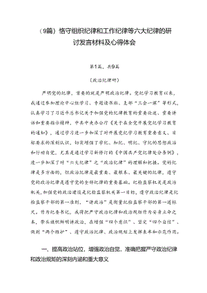 （9篇）恪守组织纪律和工作纪律等六大纪律的研讨发言材料及心得体会.docx