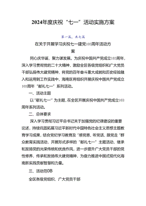 2024年度庆祝“七一”活动实施方案.docx