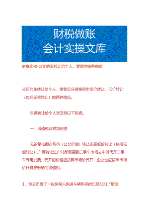 财税实操-公司的车转让给个人要缴纳哪些税费.docx