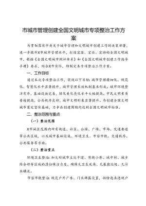 市城市管理创建全国文明城市专项整治工作方案.docx