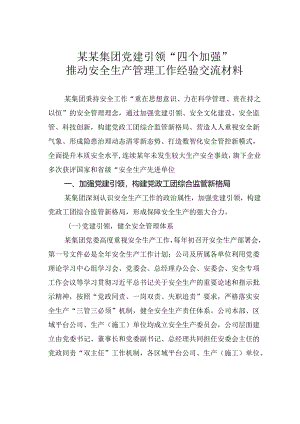 某某集团党建引领“四个加强”推动安全生产管理工作经验交流材料.docx