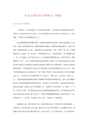 安全文明出行心得体会(14篇).docx