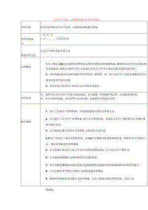 安全生产法律、法规和标准符合性评价报告模板.docx