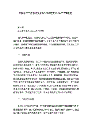 部队半年工作总结义务兵3000范文2024-2024年度八篇.docx