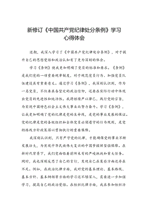 2024新修订中国共产党纪律处分条例“六项纪律”的心得体会十四篇.docx