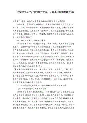 落实全面从严治党责任方面存在问题不足和相关建议3篇.docx