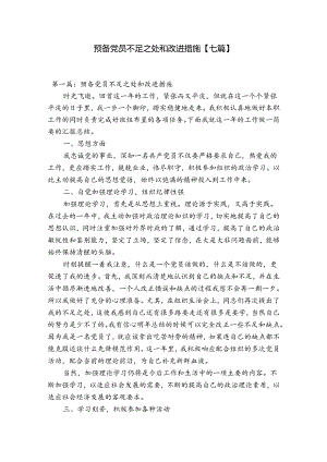 预备党员不足之处和改进措施【七篇】.docx