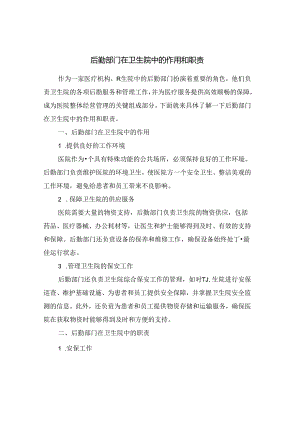 后勤部门在卫生院中的作用和职责.docx