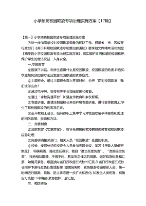 小学预防校园欺凌专项治理实施方案【17篇】.docx