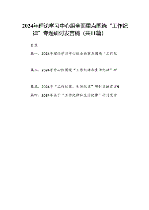 （11篇）2024年理论学习中心组全面重点围绕“工作纪律”专题研讨发言稿（精选）.docx