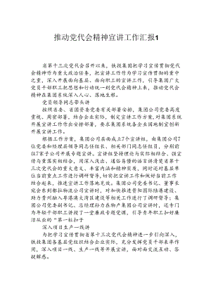 推动落实党代会精神的情况汇报.docx