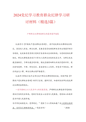 2024党纪学习教育群众纪律学习研讨材料（精选3篇）.docx