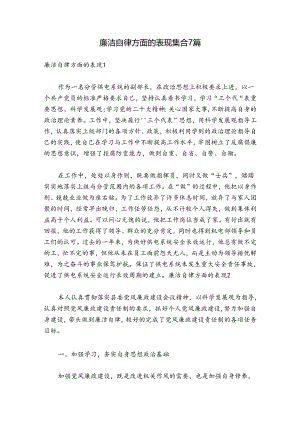 廉洁自律方面的表现集合7篇.docx
