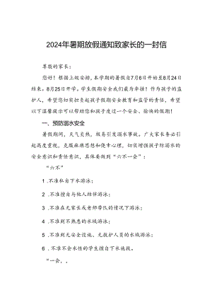 小学2024年暑假放假通知及注意事项9篇.docx