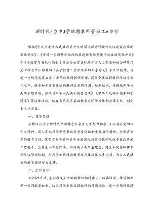 新时代公办中小学临聘教师管理工作方案.docx