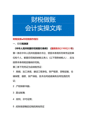 财税实操-印花税操作指引.docx