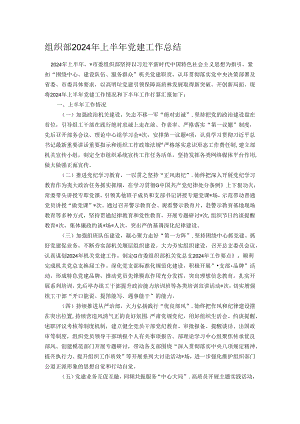 组织部2024年上半年党建工作总结.docx
