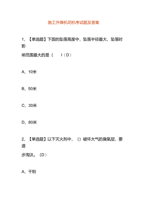 施工升降机司机考试题及答案.docx