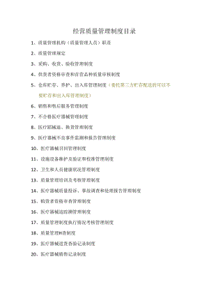 经营质量管理制度、工作程序等文件目录（空白模板）.docx