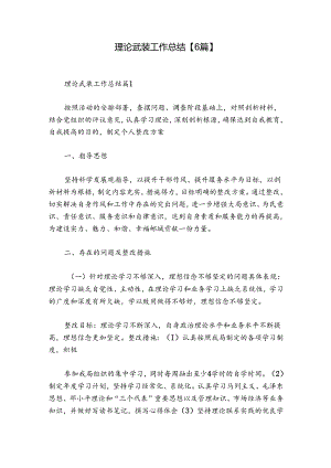 理论武装工作总结【6篇】.docx