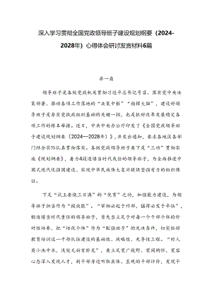 深入学习贯彻全国党政领导班子建设规划纲要（2024—2028年）心得体会研讨发言材料6篇.docx