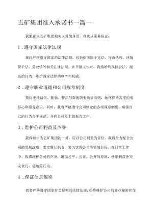 五矿集团准入承诺书.docx
