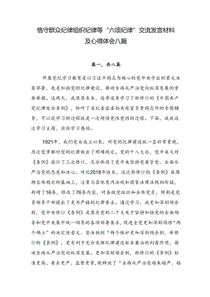 恪守群众纪律组织纪律等“六项纪律”交流发言材料及心得体会八篇.docx