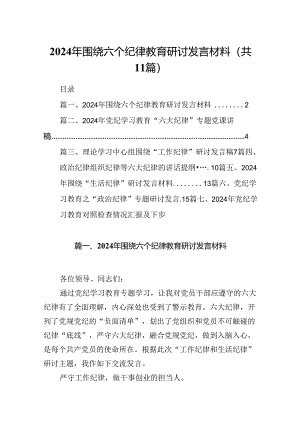 （11篇）2024年围绕六个纪律教育研讨发言材料（详细版）.docx