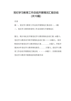 党纪学习教育工作总结开展情况汇报总结10篇（最新版）.docx