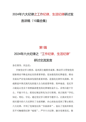 支部“工作纪律生活纪律”发言材料心得体会精选十篇合集.docx