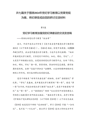 共七篇关于围绕2024年党纪学习教育以党章党规为镜将纪律变成自觉的研讨交流材料.docx