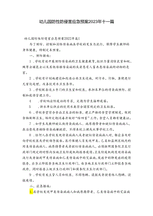 幼儿园防性防侵害应急预案2023年十一篇.docx