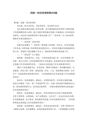党建一岗双责清单集合8篇.docx