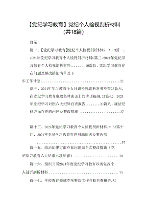 【党纪学习教育】党纪个人检视剖析材料18篇（精选）.docx