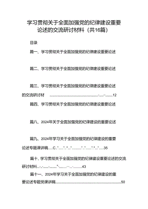 学习贯彻关于全面加强党的纪律建设重要论述的交流研讨材料范文16篇供参考.docx