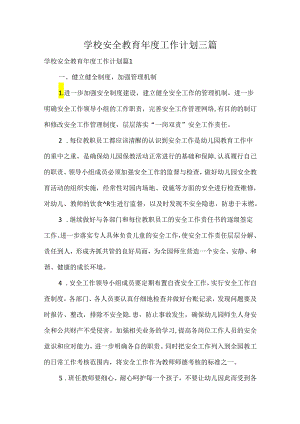 学校安全教育年度工作计划三篇.docx