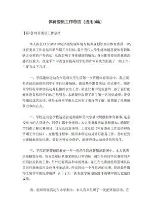 体育委员工作总结(通用5篇).docx