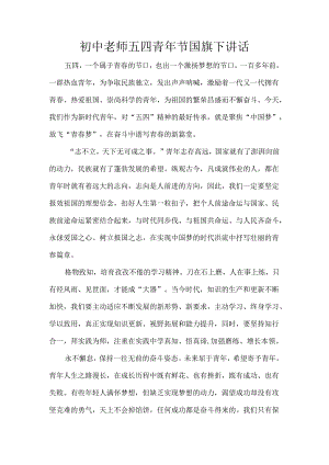 初中老师五四青年节国旗下讲话.docx