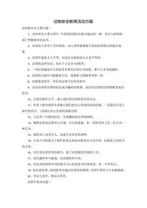 法制安全教育活动方案.docx